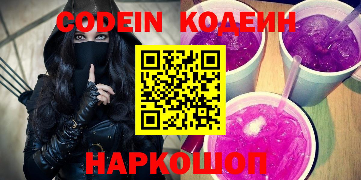 Кодеин Purple Drank Балашиха