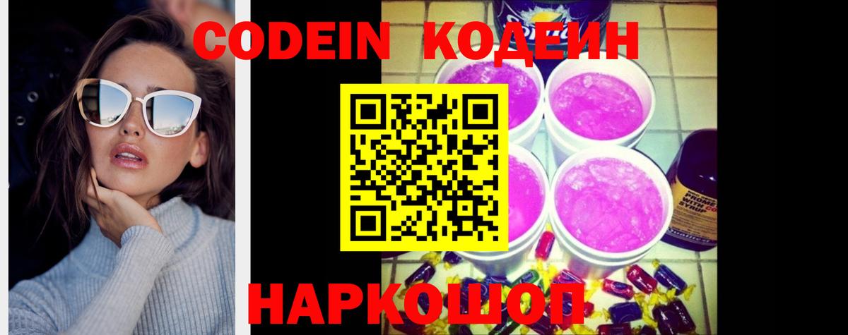 Балашиха  Codein напиток Lean (лин)  Вход с VPN  Кодеиновый сироп Lean Purple Drank 